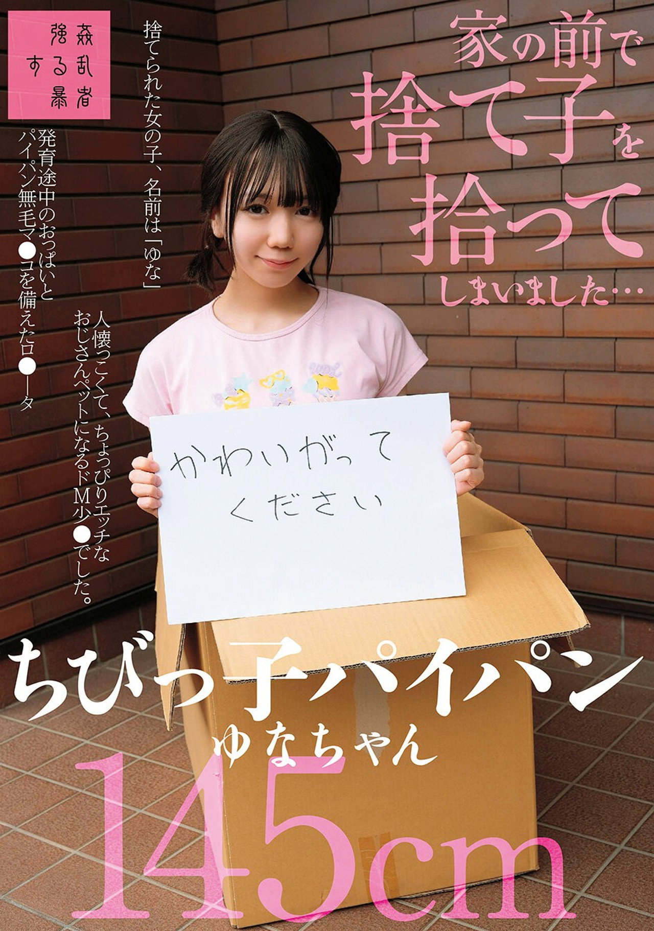 家の前で捨て子を拾ってしまいました…ちびっ子パイパンゆなちゃん145cm filmaffisch