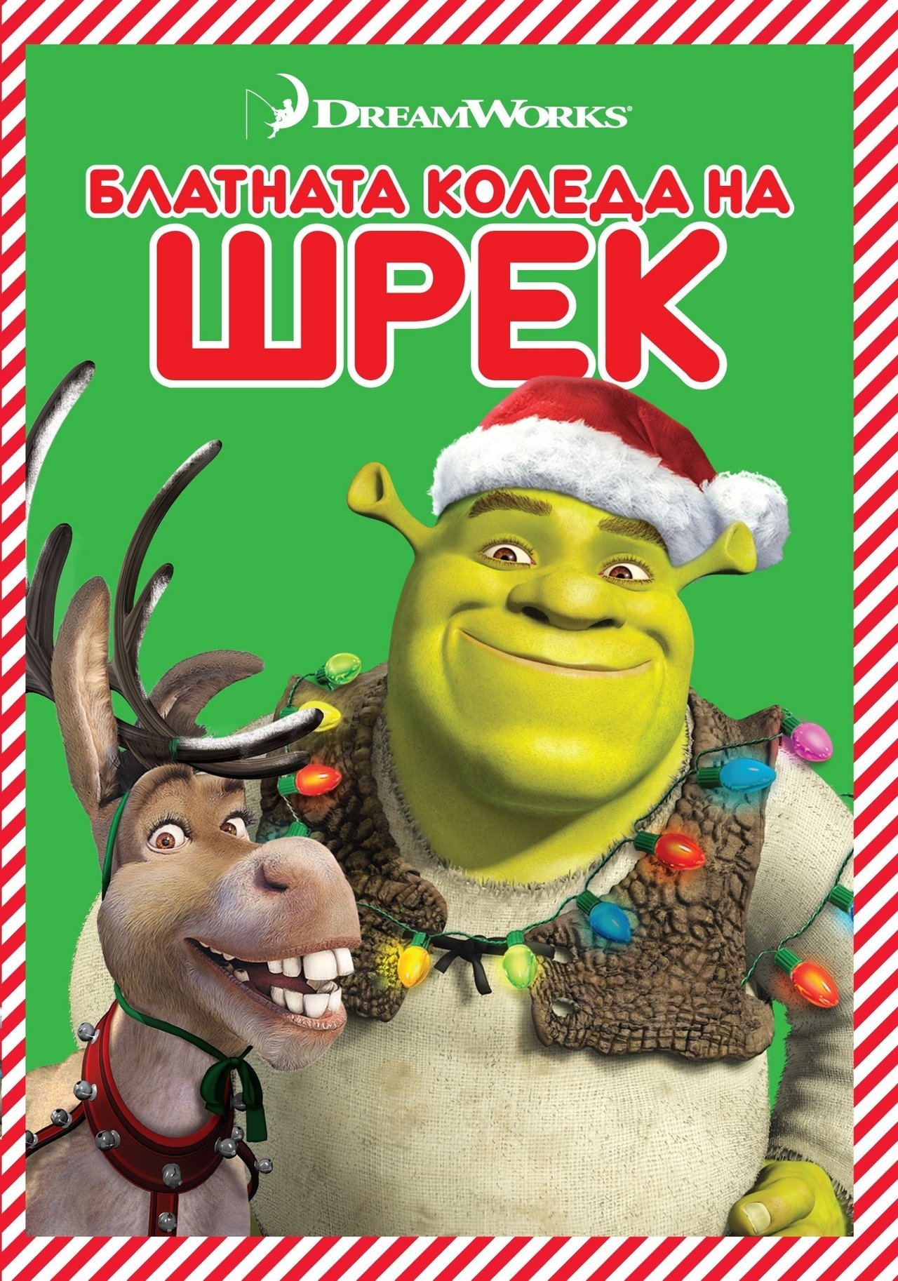 2007 Shrek The Halls