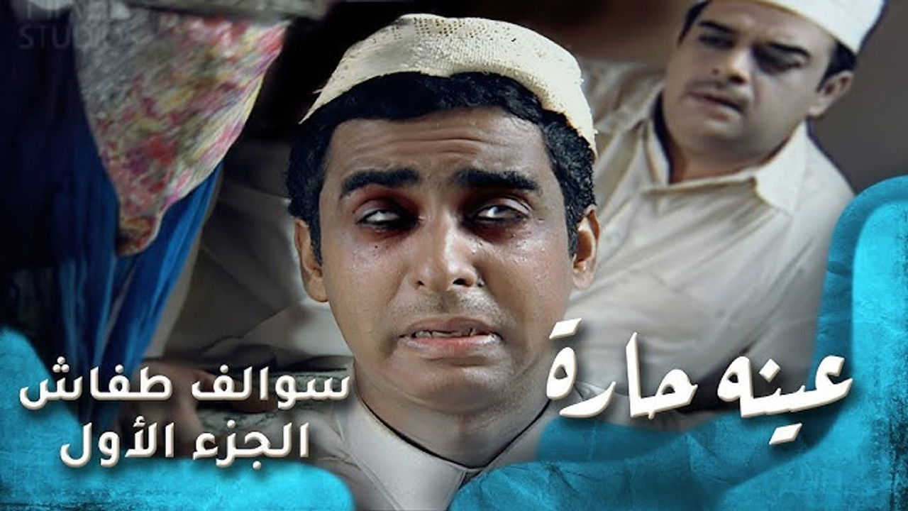 سوالف طفاش — Épisode 7