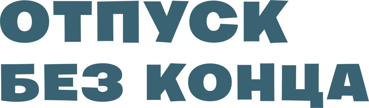 Отпуск без конца