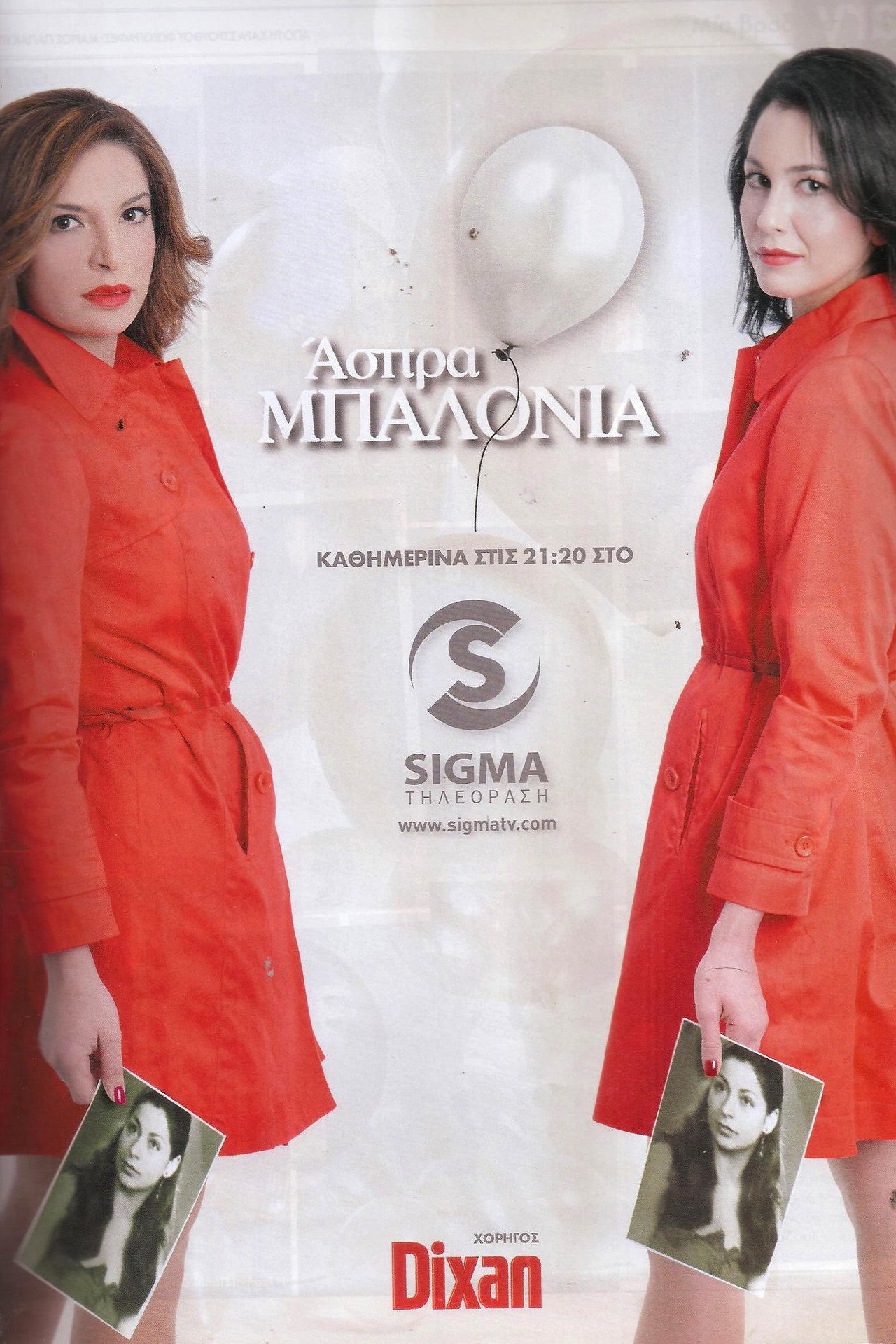 Άσπρα Μπαλόνια
