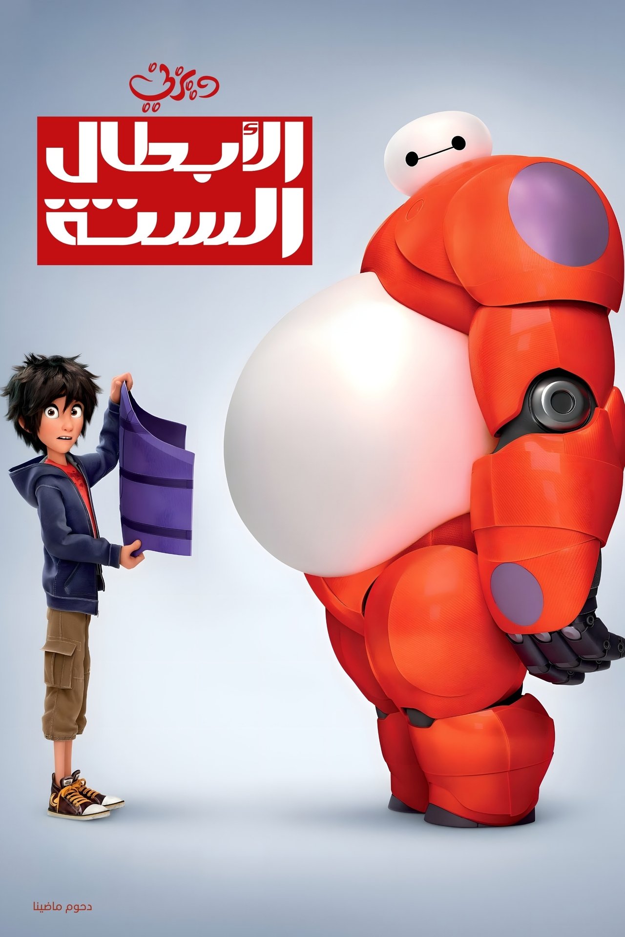 مشاهدة فيلم Big Hero 6 مترجم بدون اعلانات - بوستر