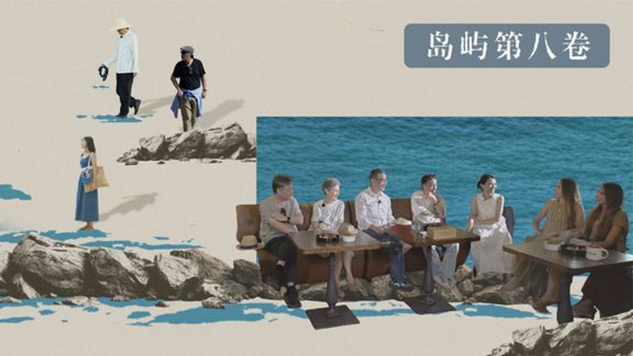 我在岛屿读书 — Épisode 8