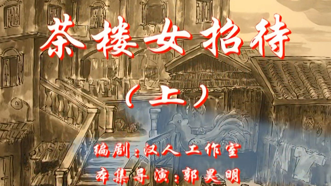 七十二家房客 — Épisode 33