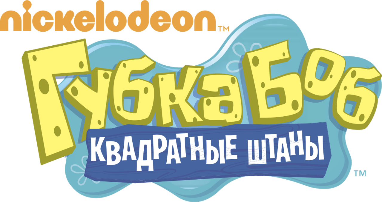Губка Боб Квадратные Штаны