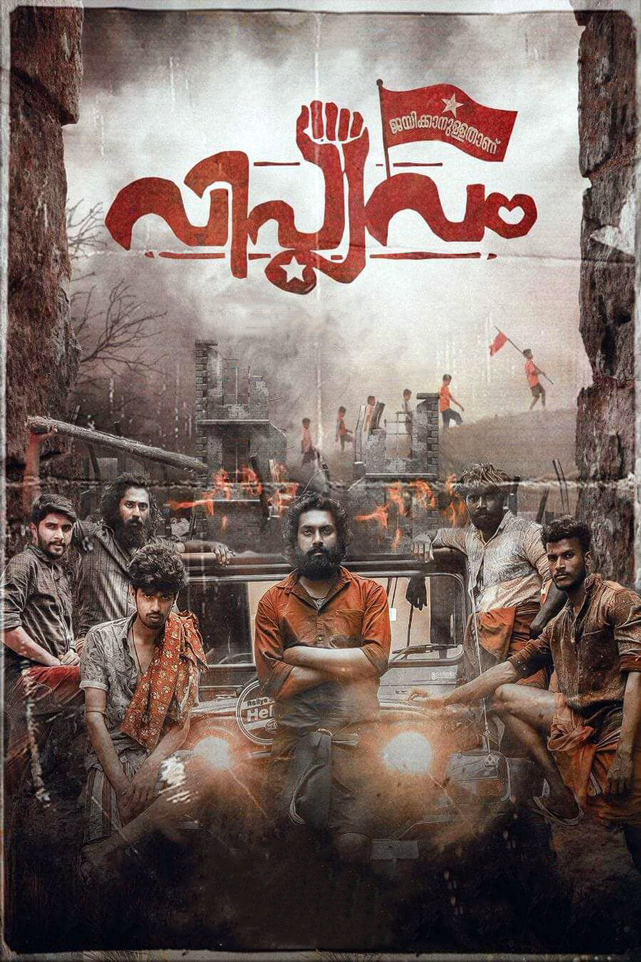 Viplavam Jayikkanullathanu Backdrop