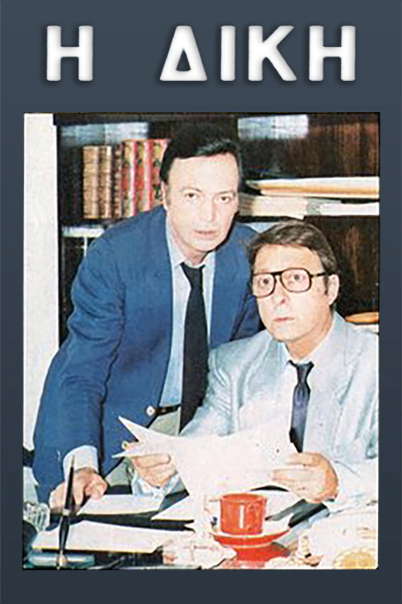 Η δίκη