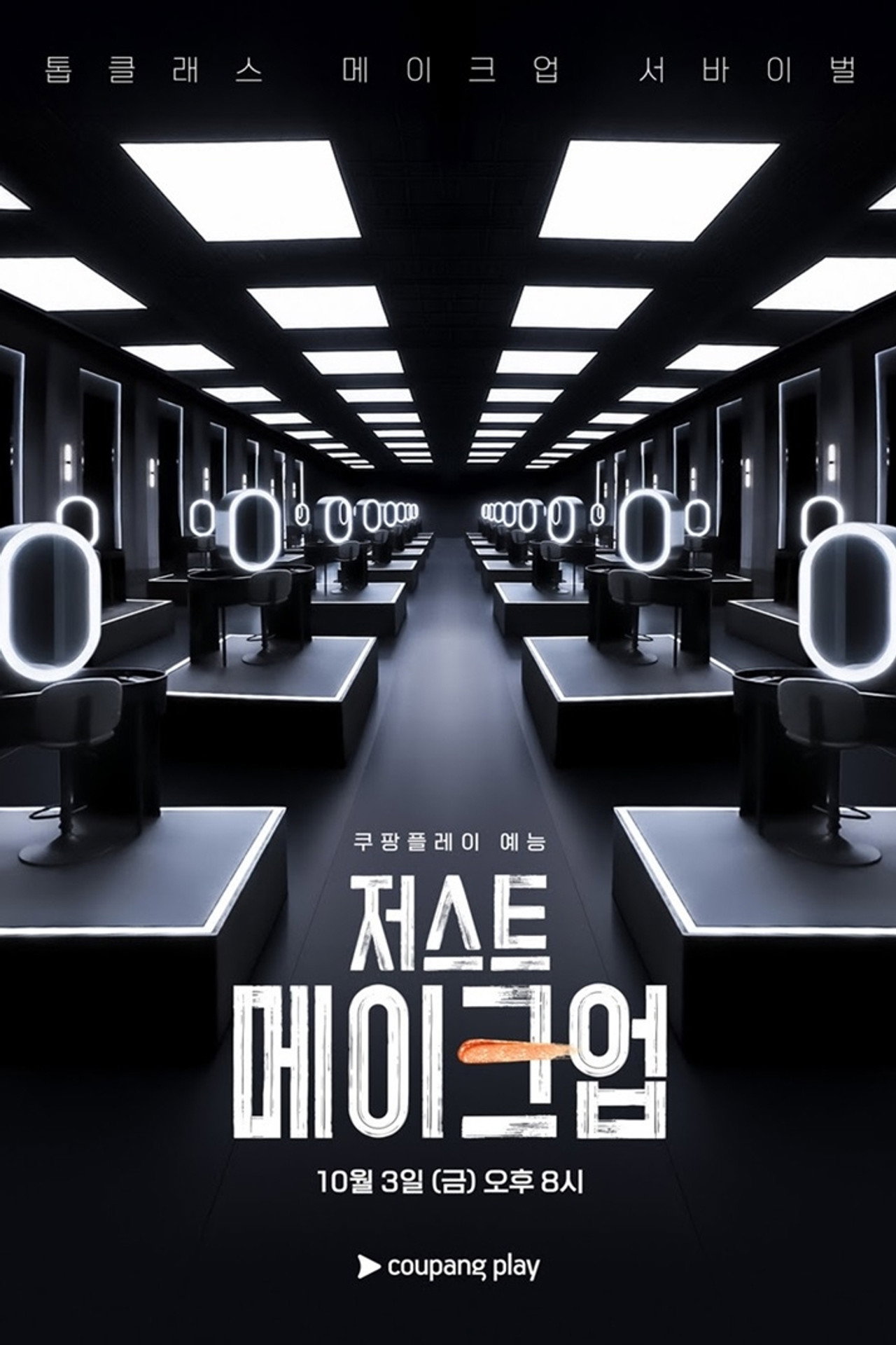 저스트 메이크업 affisch