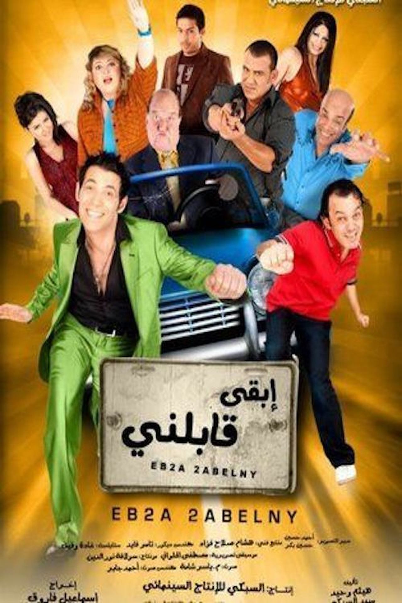 ابقى قابلني ابقى قابلني
