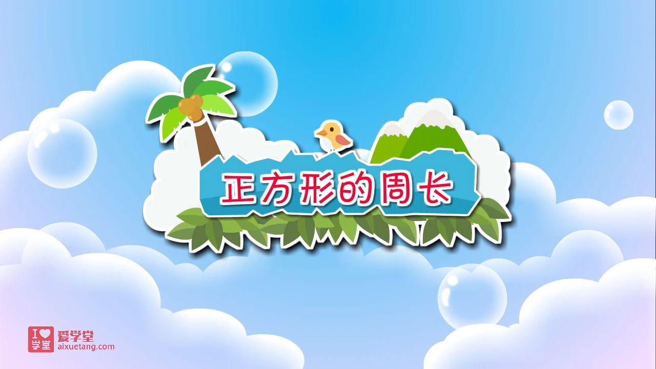 数学趣味动画（清华附小-人教版） — Épisode 27