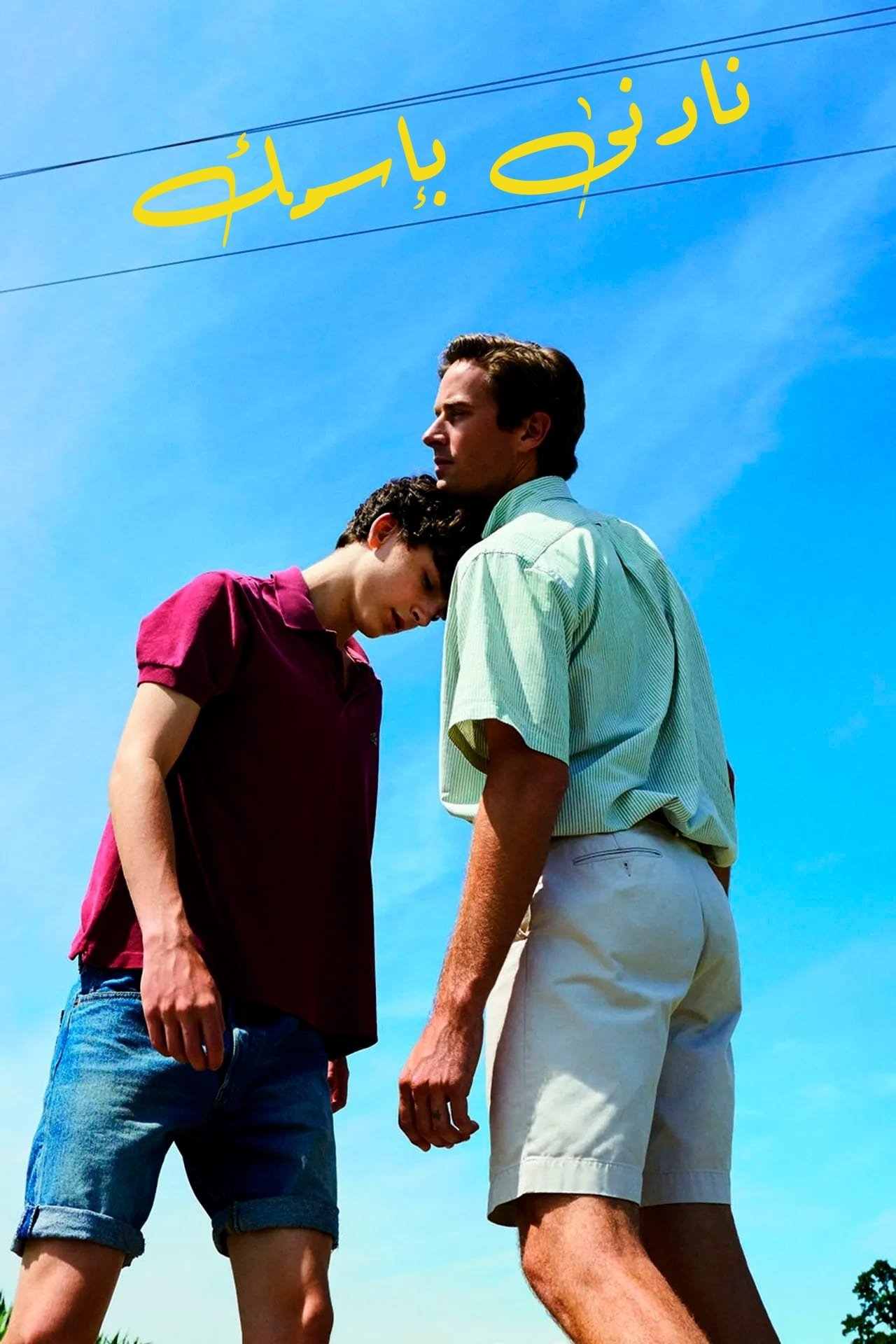 مشاهدة فيلم Call Me by Your Name مترجم بدون اعلانات - بوستر
