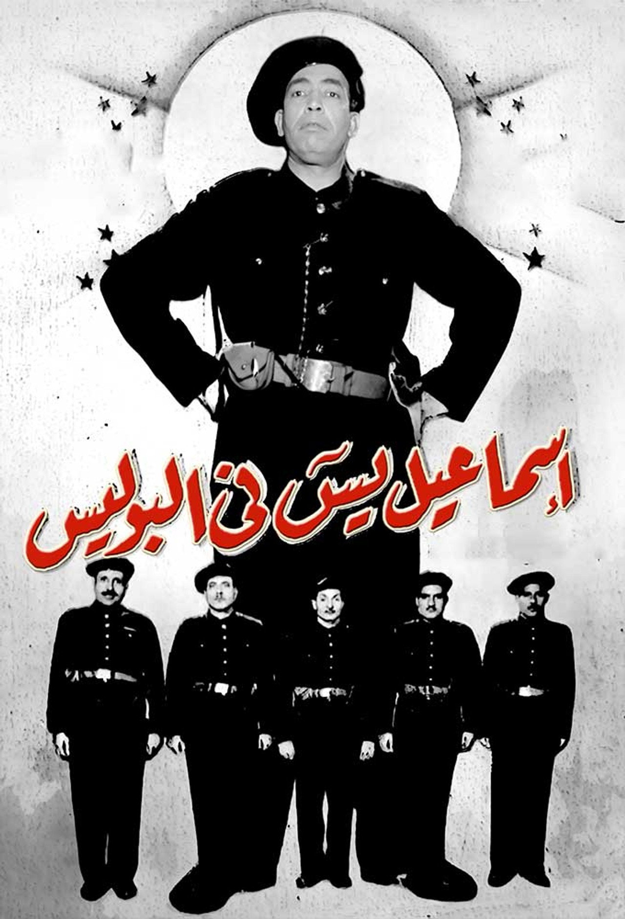 Ismail Yassine in the Police