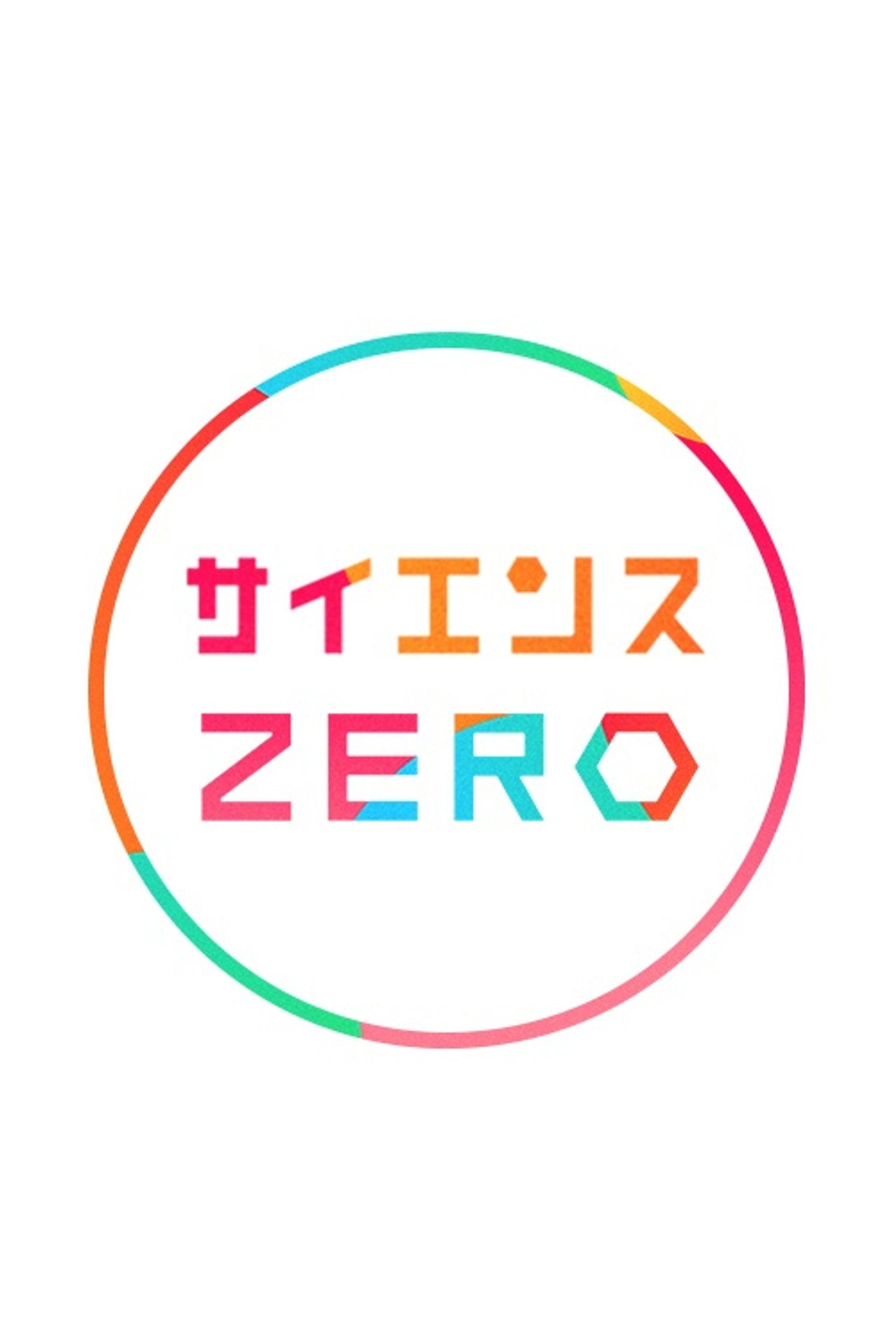 サイエンスZERO affisch