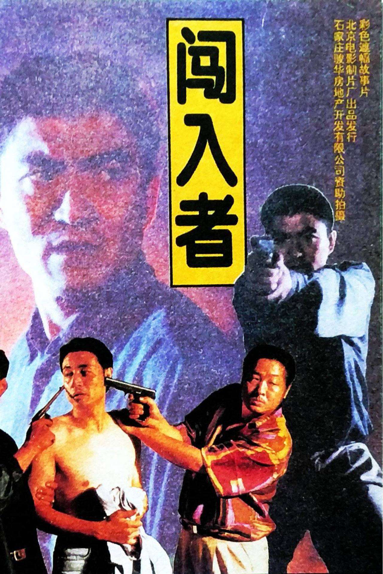 闯入者