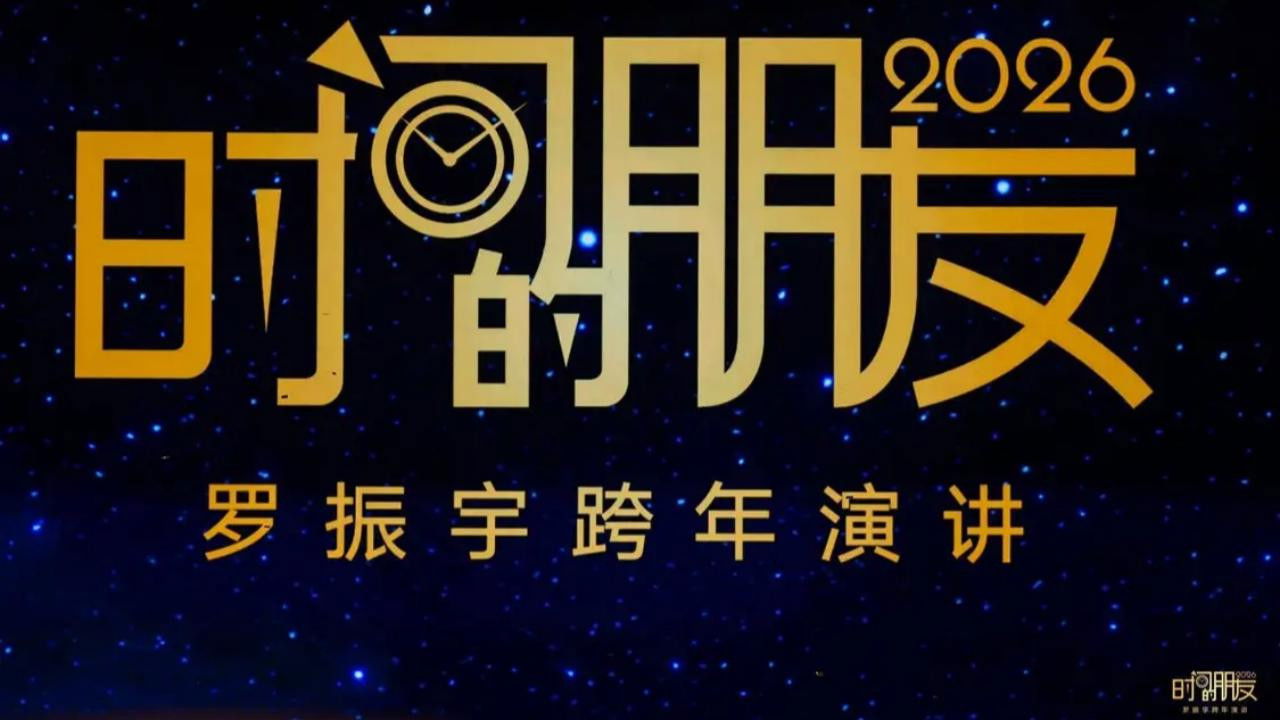 2026时间的朋友 跨年演讲 ：1000天后的世界