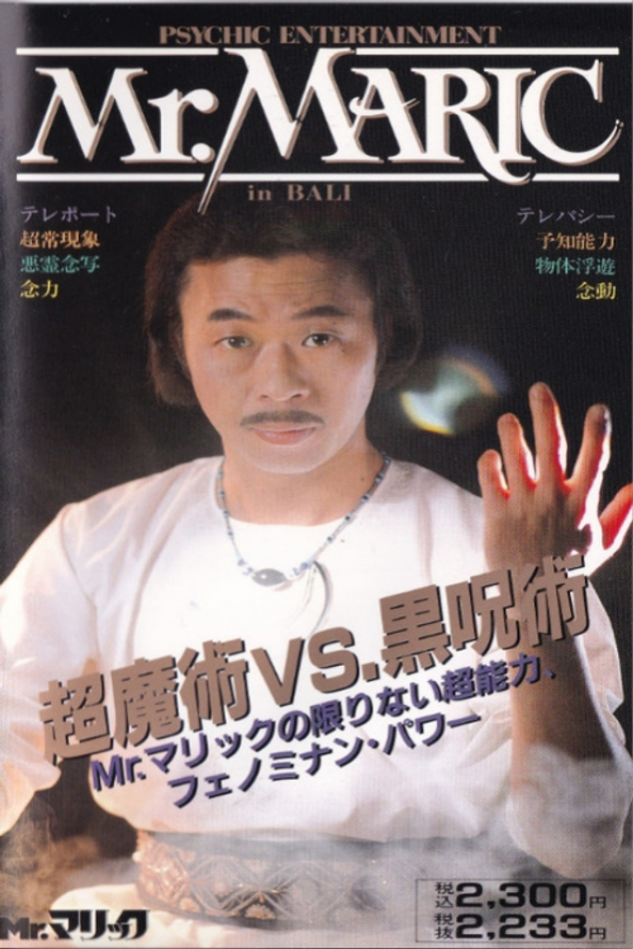 Mr. Maric in Bali: Super Magic vs. Black Magic Backdrop