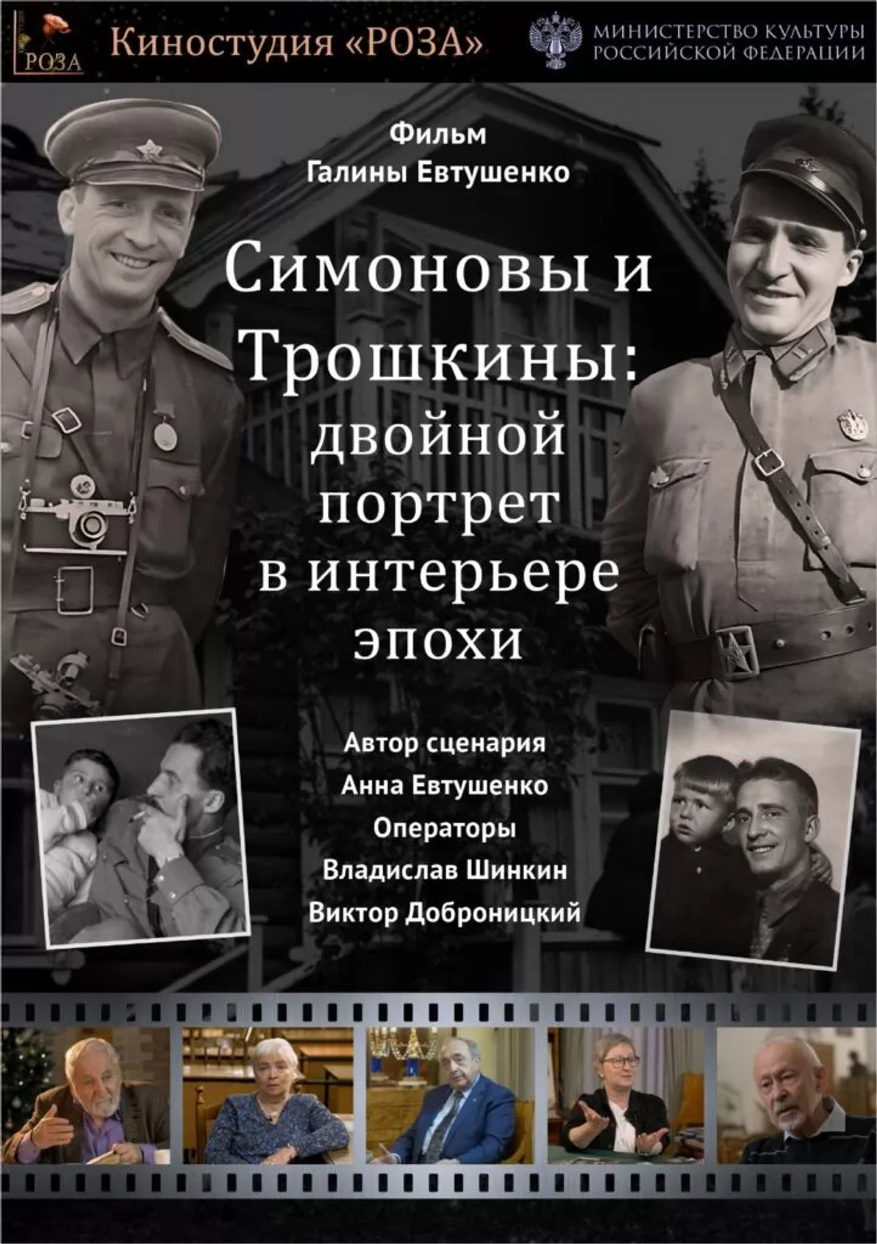 Cимоновы и Трошкины: Двойной портрет в интерьере эпохи filmaffisch