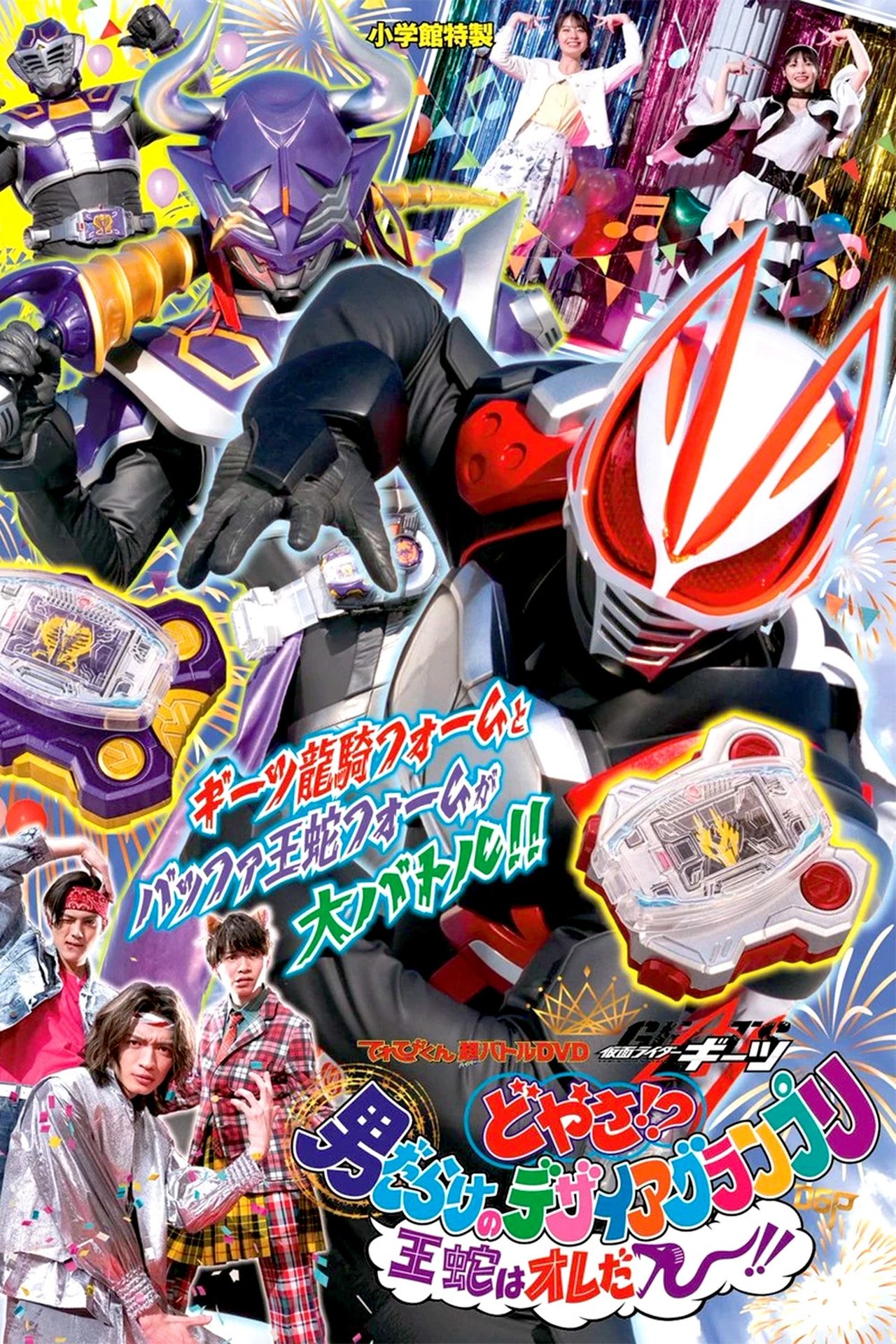 てれびくん超バトルDVD「仮面ライダーギーツ どやさ!? 男だらけのデザイアグランプリ 王蛇はオレだー!!」 てれびくん超バトルDVD「仮面ライダーギーツ どやさ!? 男だらけのデザイアグランプリ 王蛇はオレだー!!」