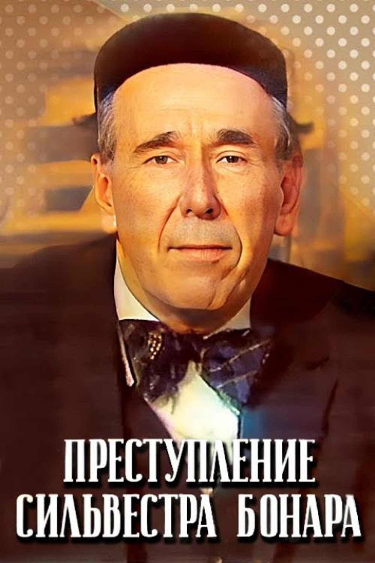 Преступление Сильвестра Бонара filmaffisch