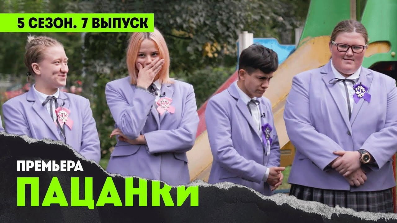 Пацанки — Épisode 7