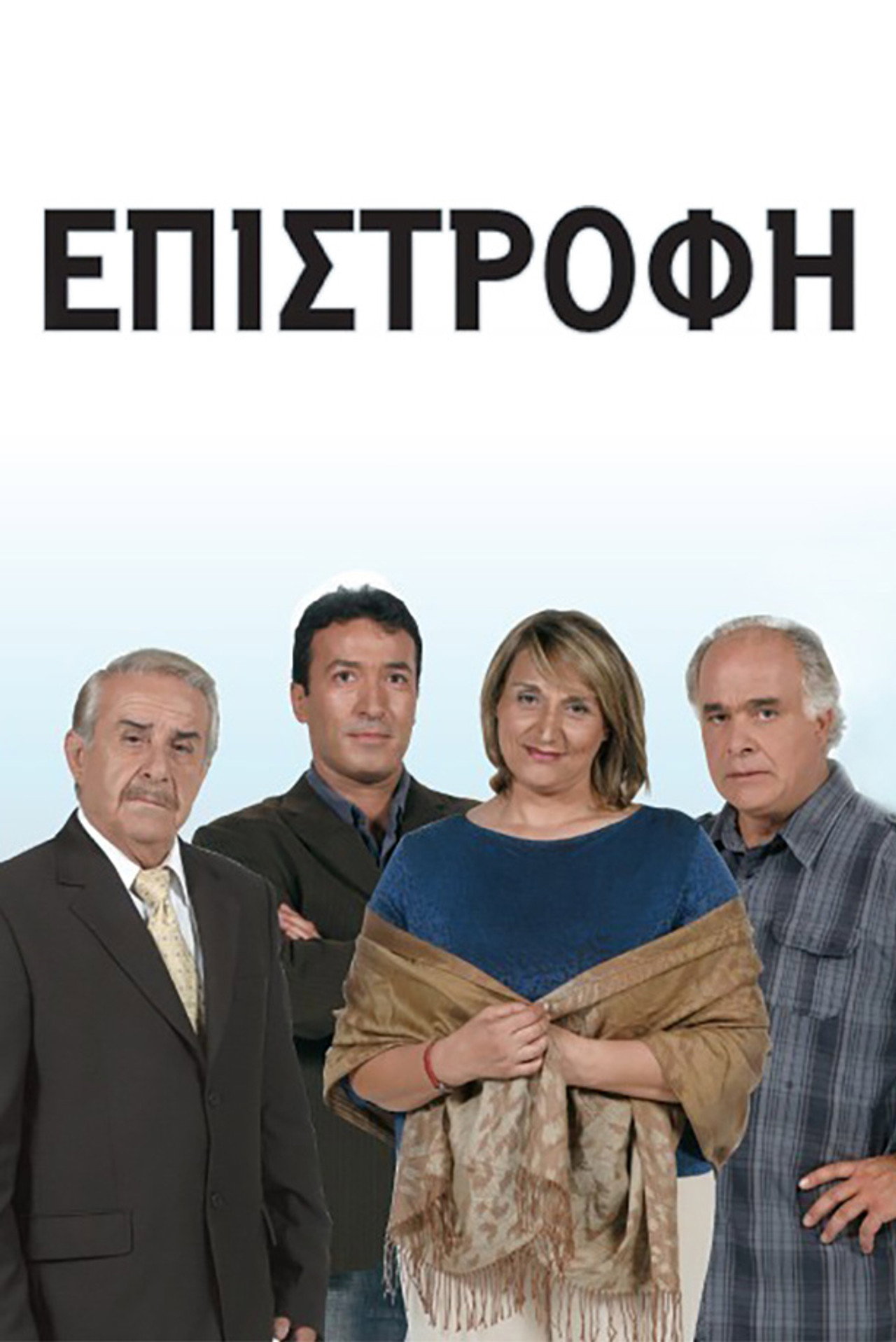 Επιστροφή