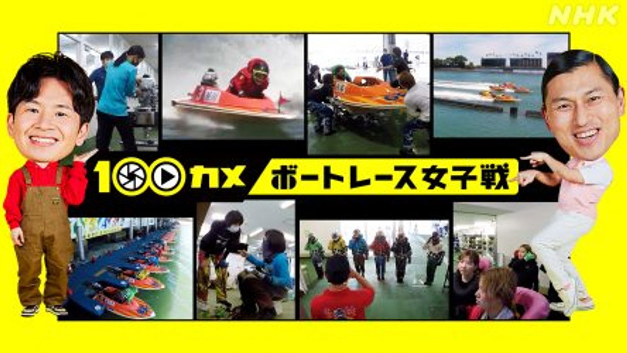 １００カメ — Épisode 25