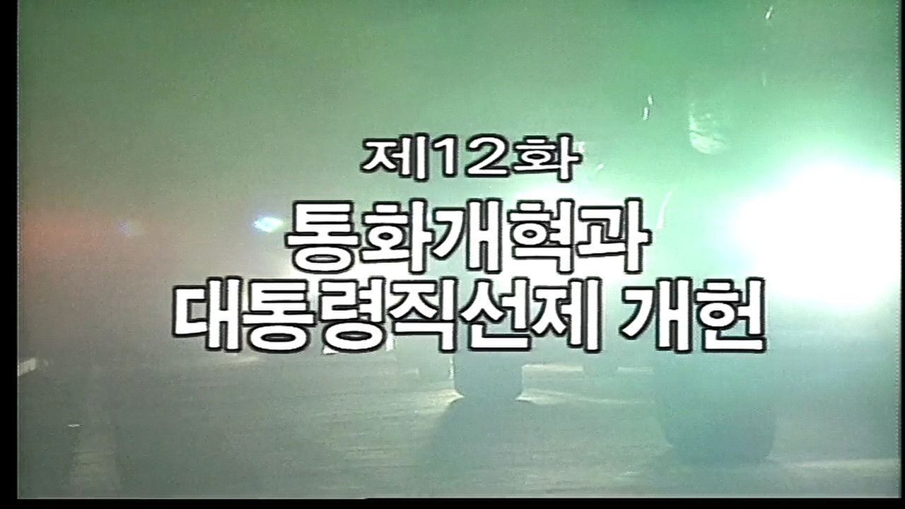 제3공화국 — Épisode 12