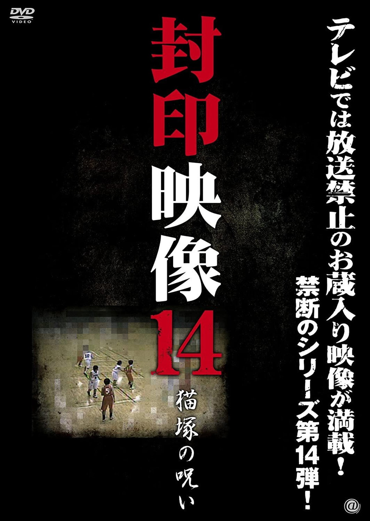 封印映像14 猫塚の呪い filmaffisch