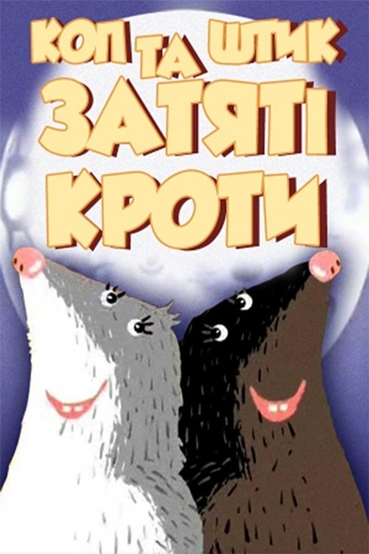 Коп і Штик – завзяті кроти filmaffisch