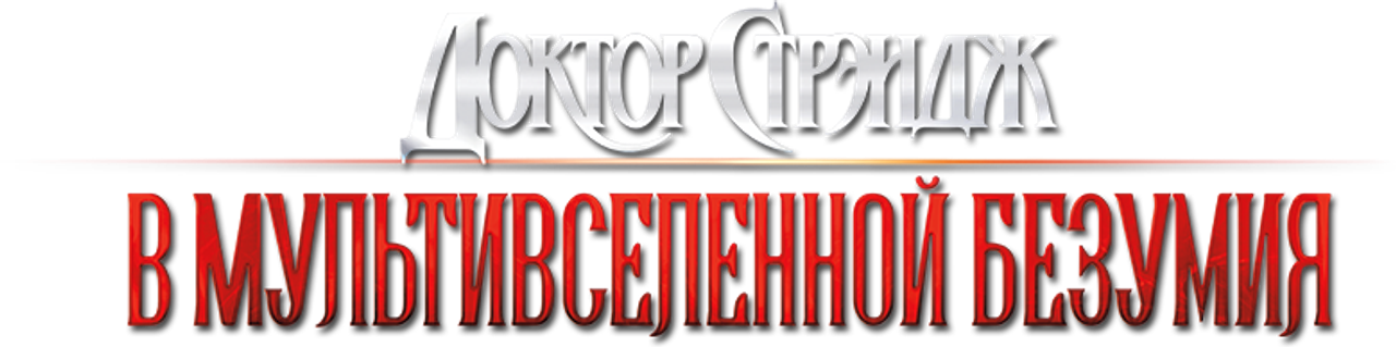 Доктор Стрэндж: В мультивселенной безумия