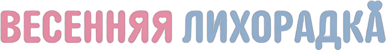 Весенняя лихорадка