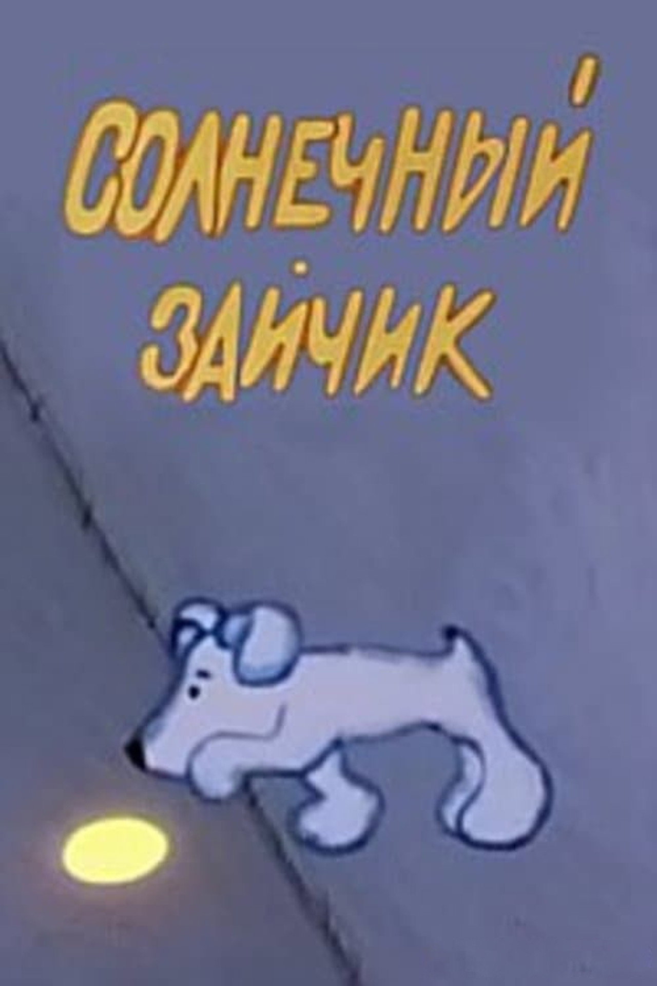 Солнечный зайчик filmaffisch