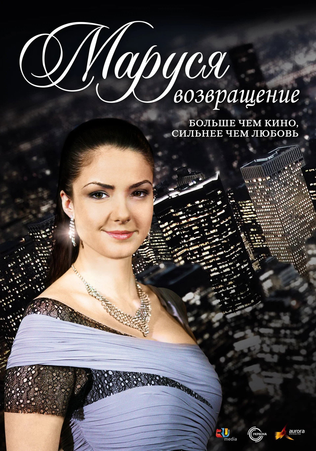 Маруся: Возвращение affisch