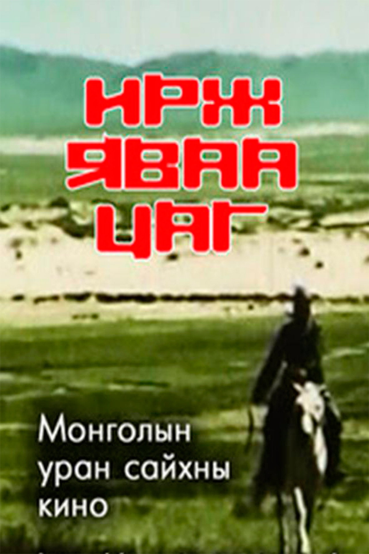 Ирж яваа цаг filmaffisch