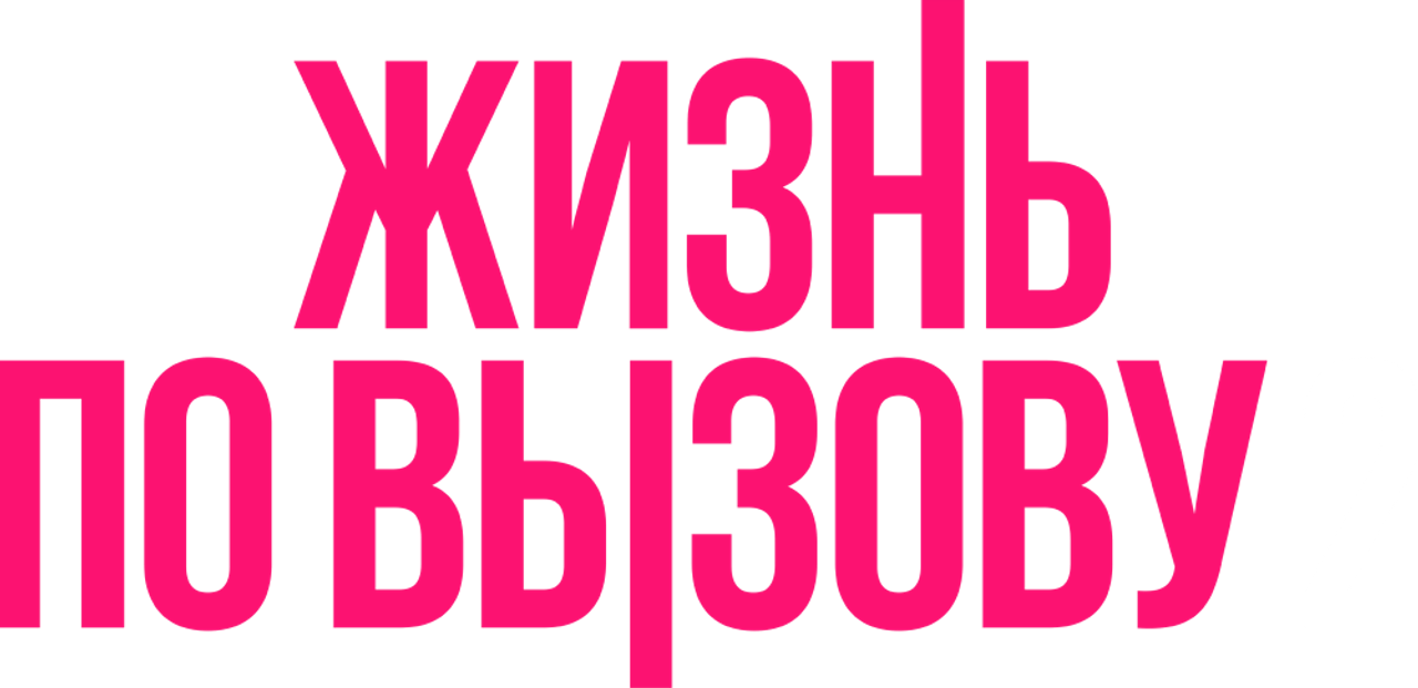 Жизнь по вызову