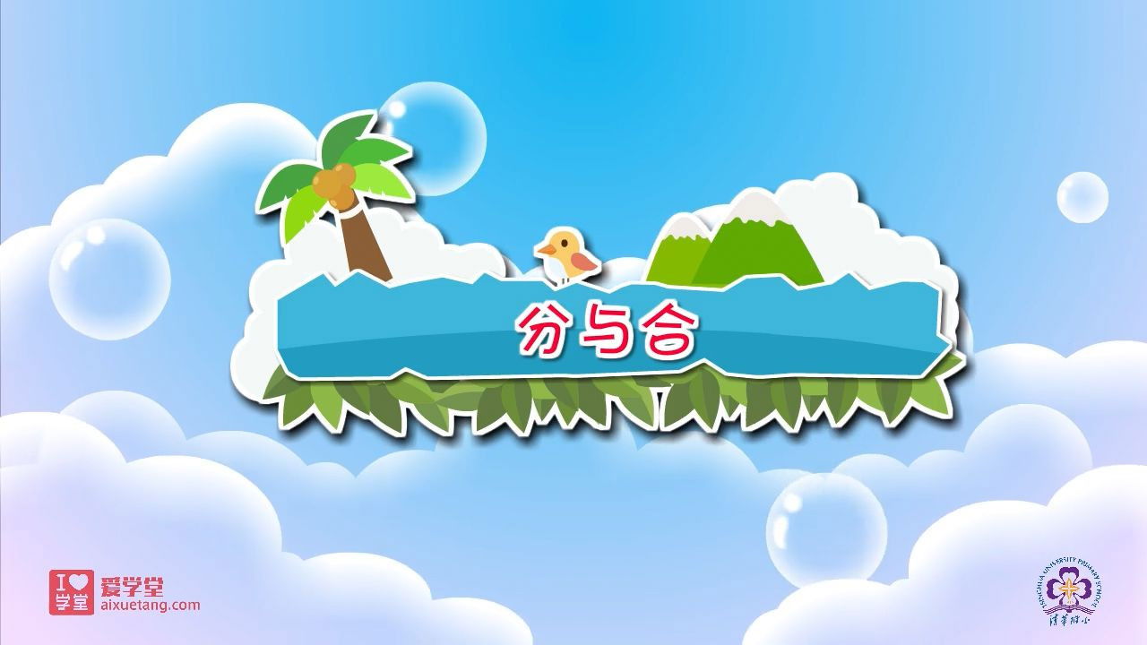 数学趣味动画（清华附小-人教版） — Épisode 10