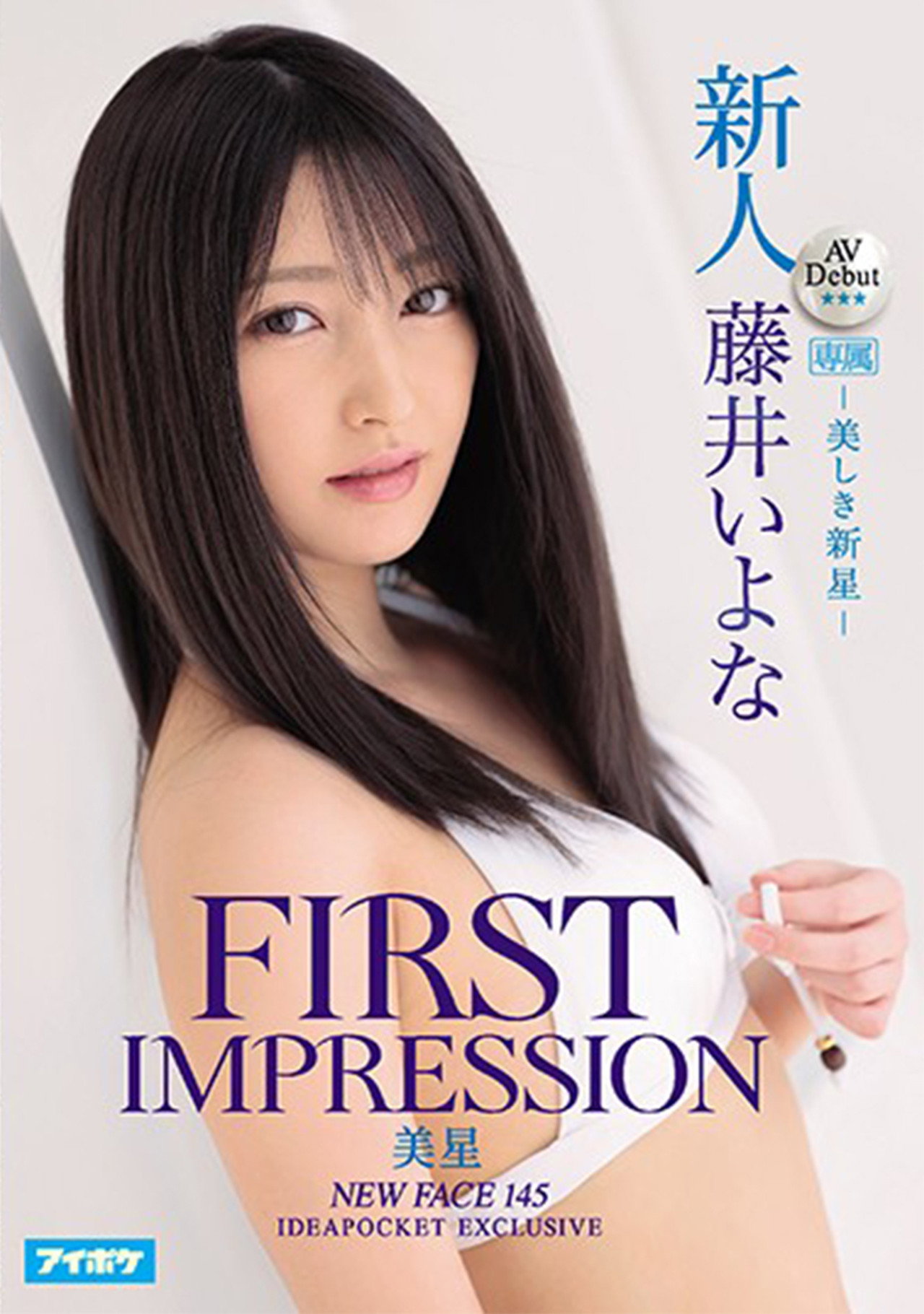 新人 AV Debut FIRST IMPRESSION 145 美星-美しき新星- 藤井いよな filmaffisch