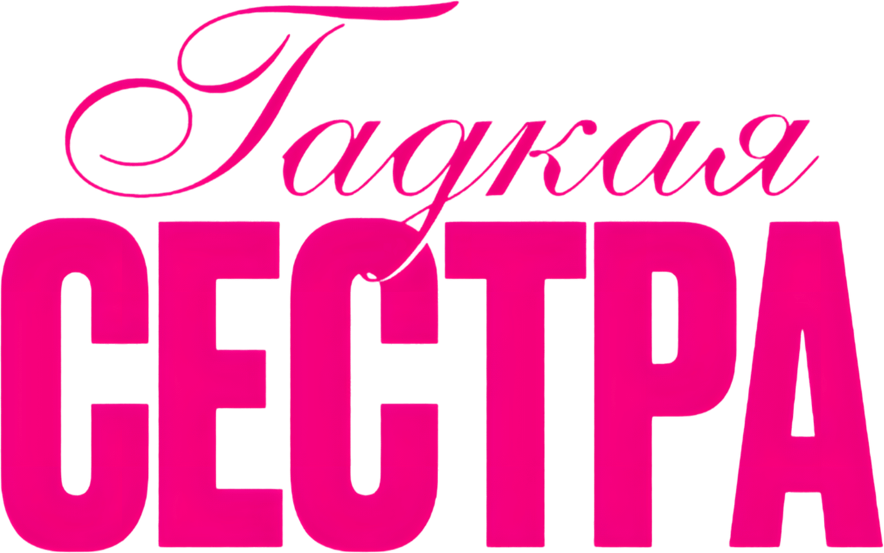 Гадкая сестра