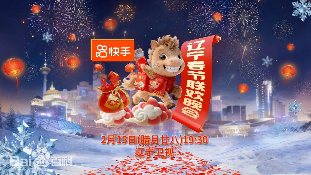 辽宁卫视春节联欢晚会 — Épisode 1