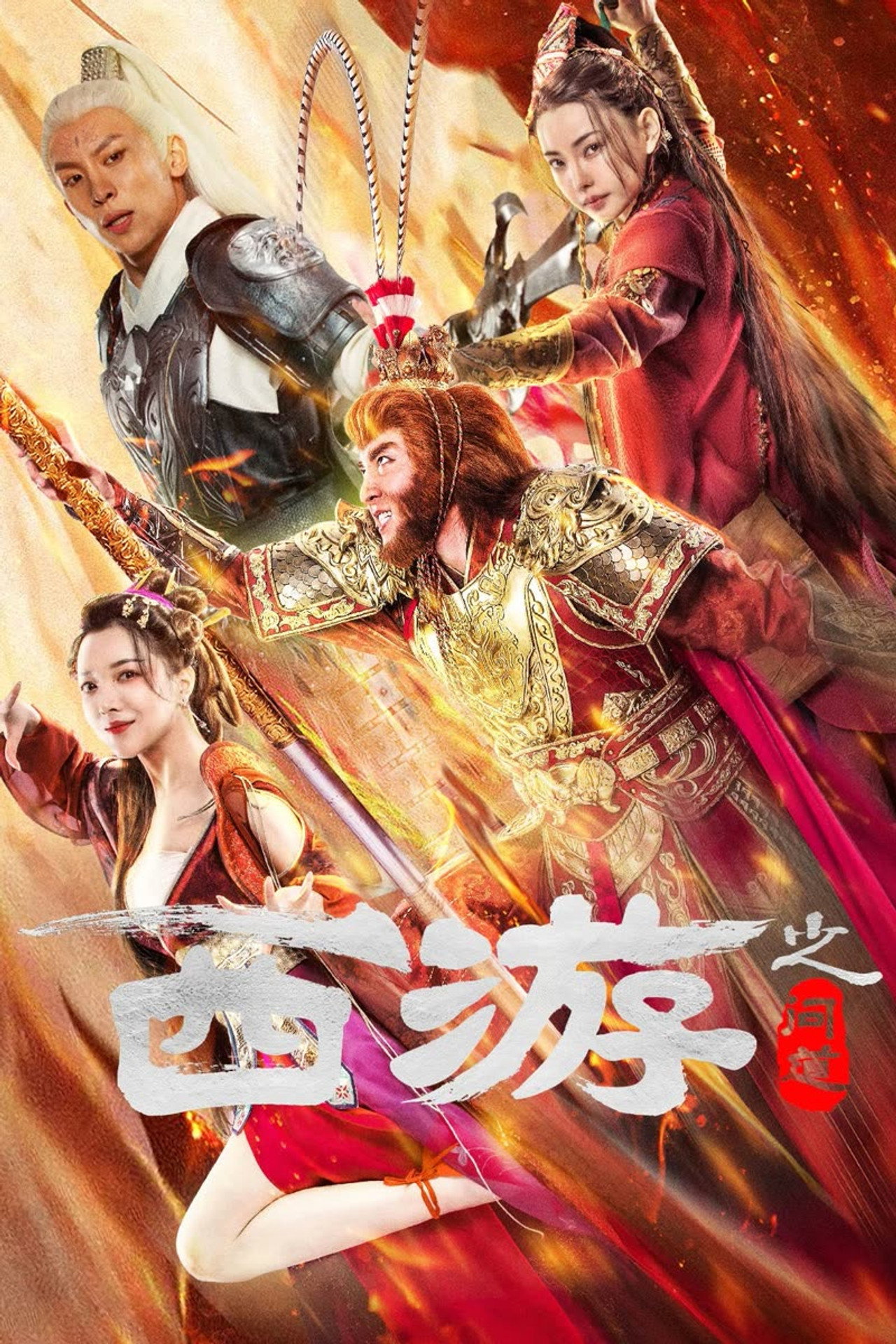 西游之问道 filmaffisch