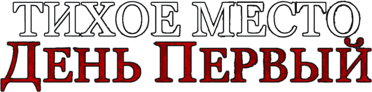 Тихое место: День первый