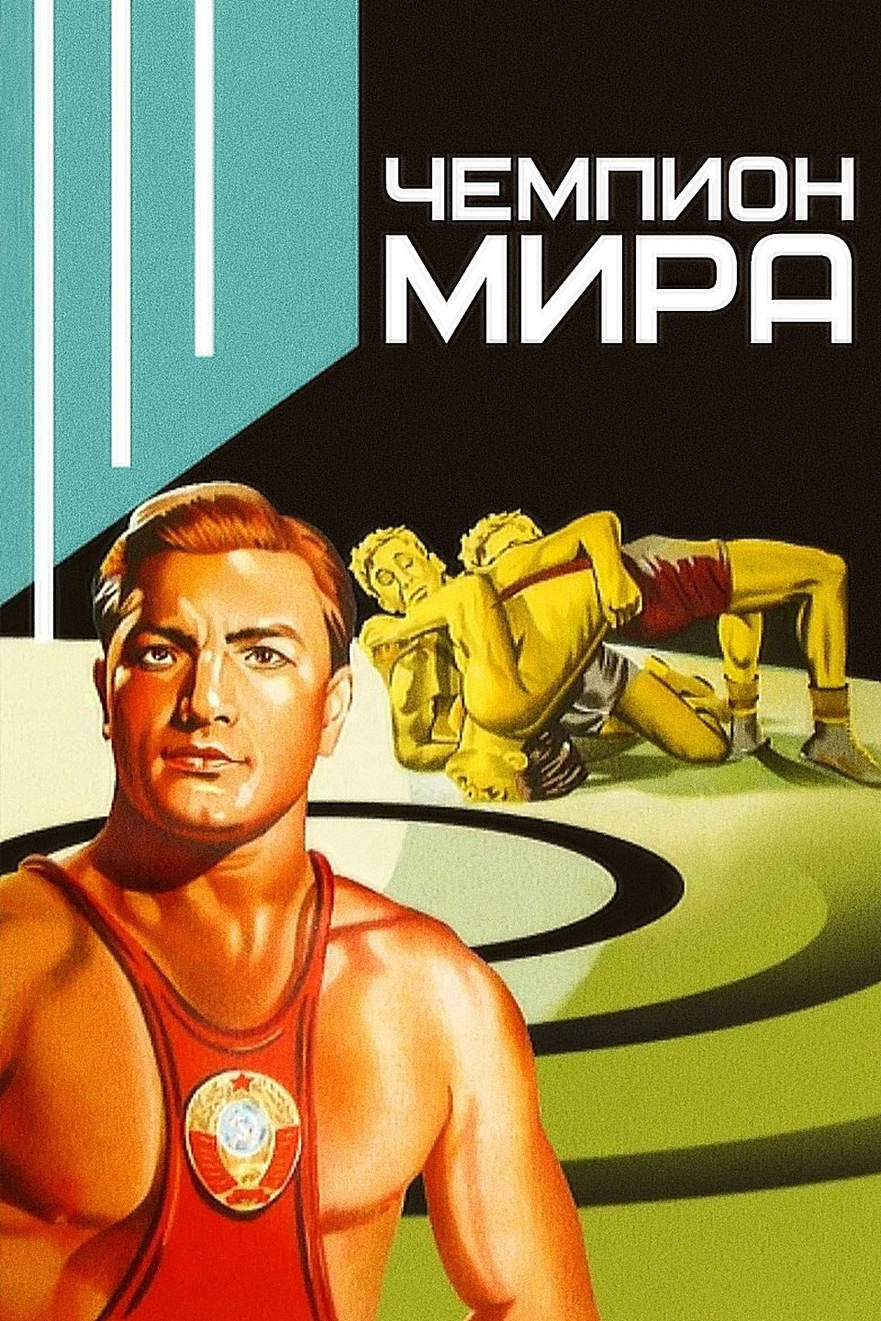 Чемпион мира Чемпион мира