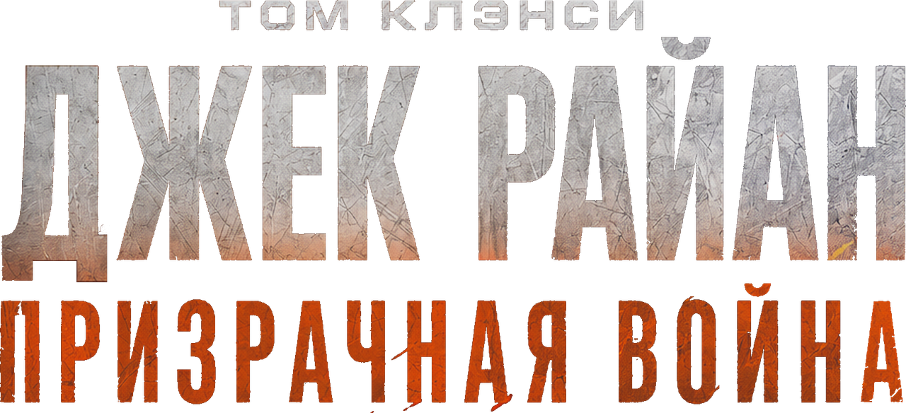 Джек Райан: Призрачная война