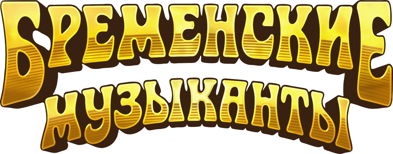 Бременские музыканты