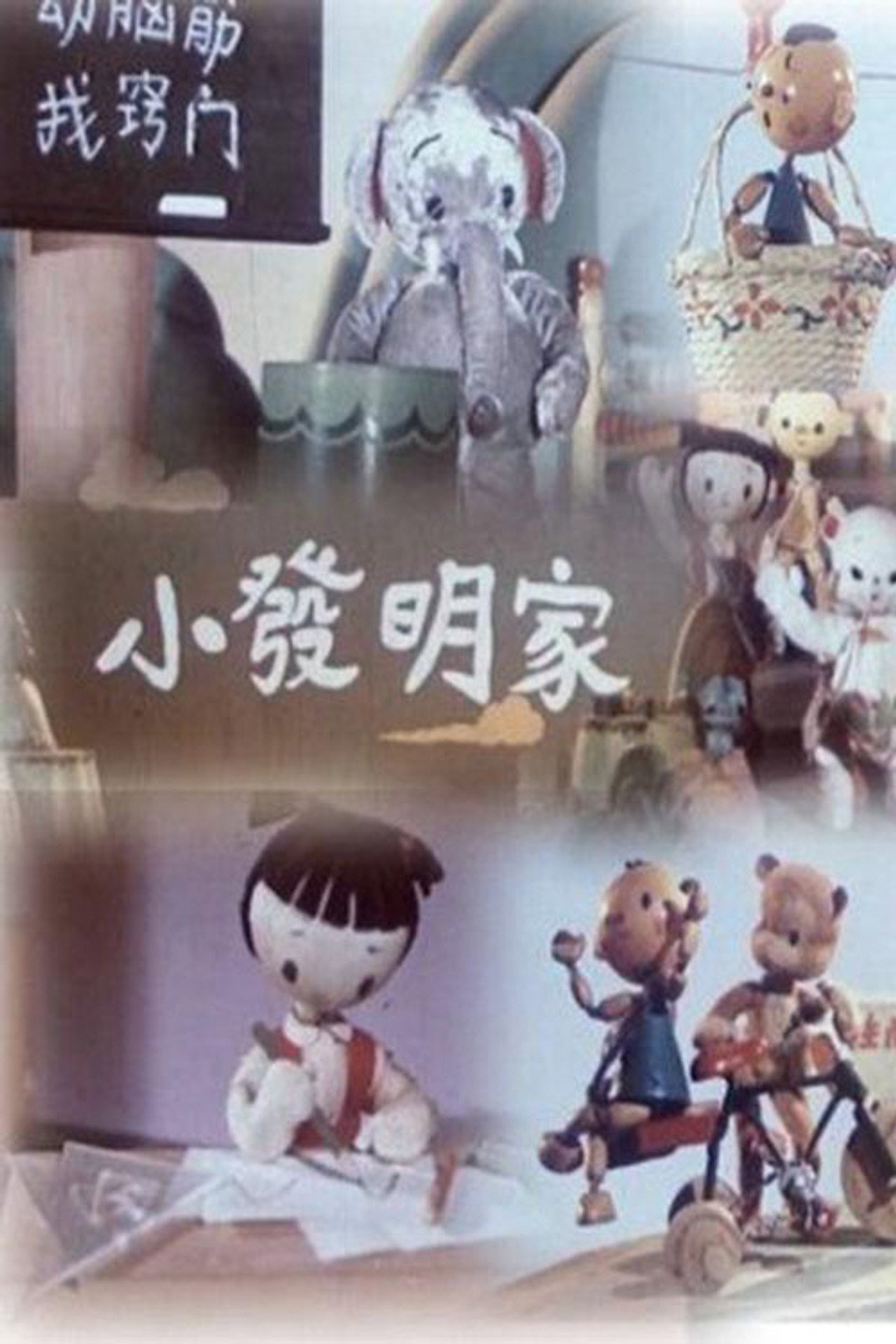小发明家 filmaffisch
