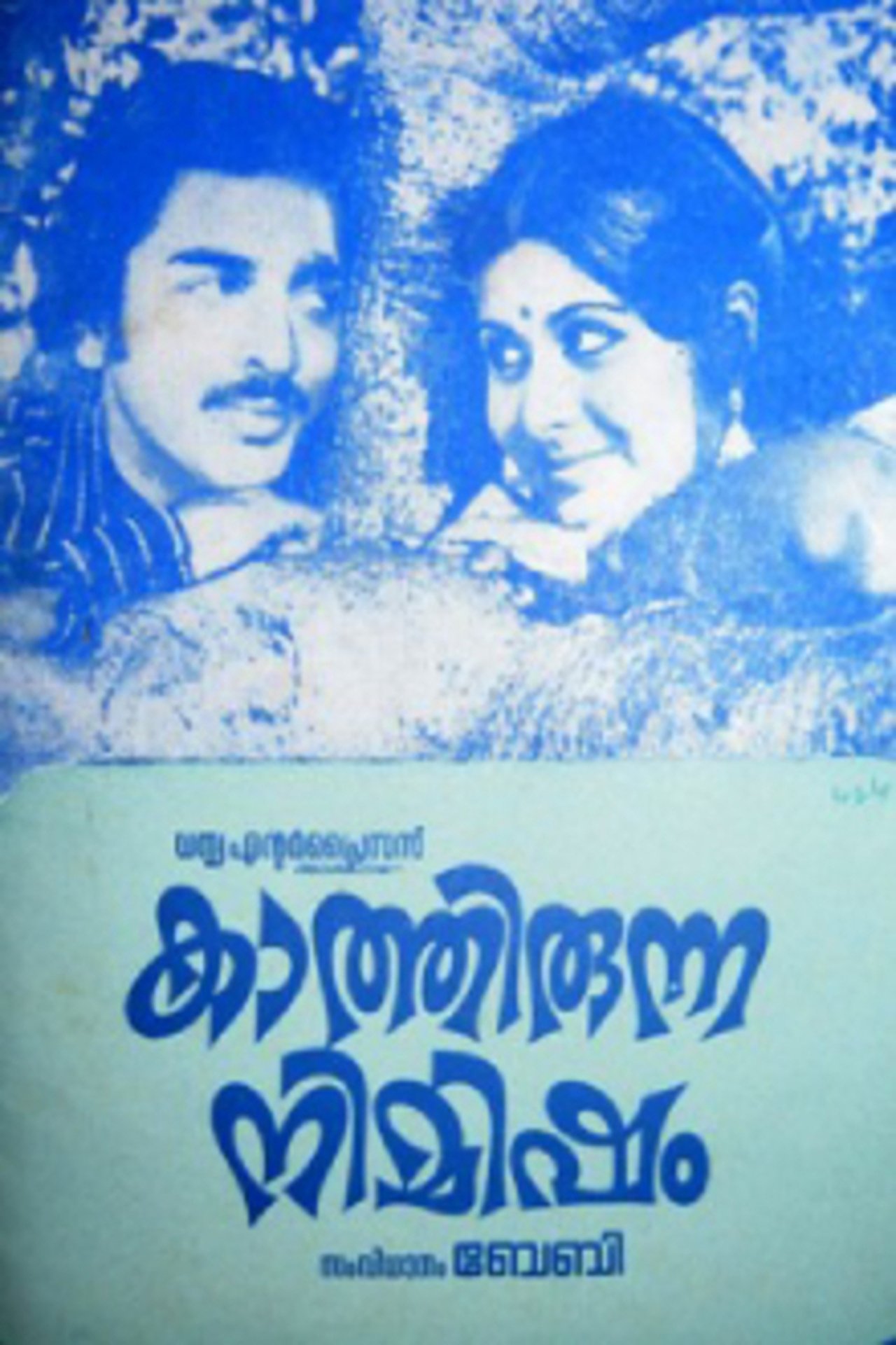 കാത്തിരുന്ന നിമിഷം കാത്തിരുന്ന നിമിഷം