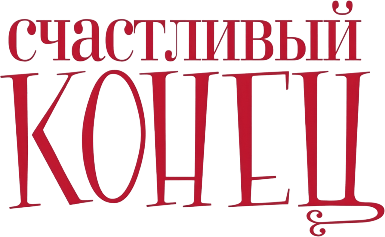 Счастливый конец