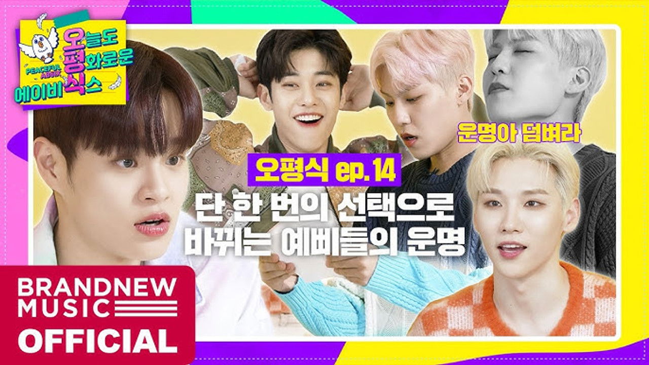 오늘도 평화로운 에이비식스 — Épisode 14