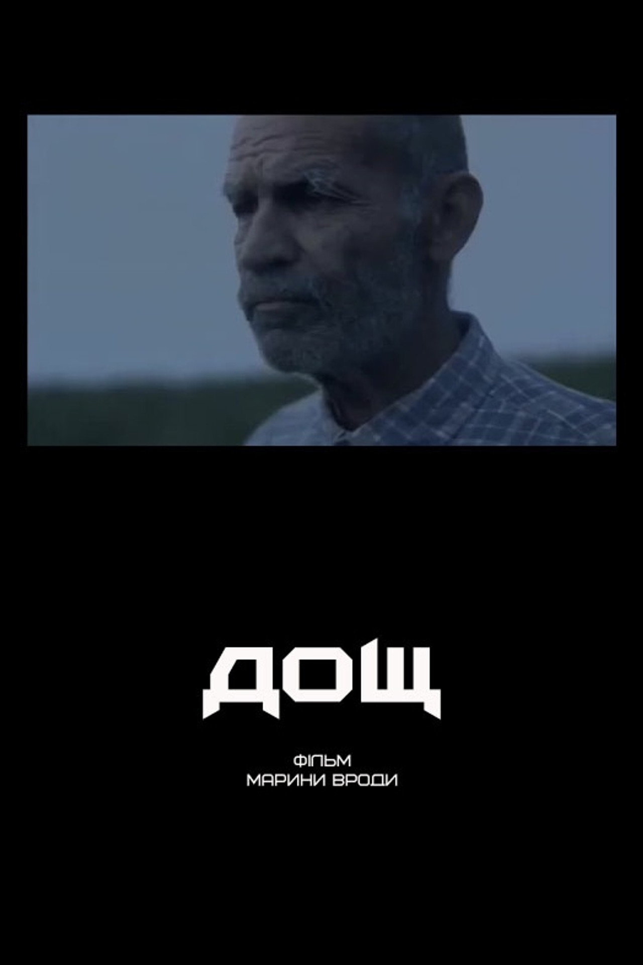 Дощ filmaffisch