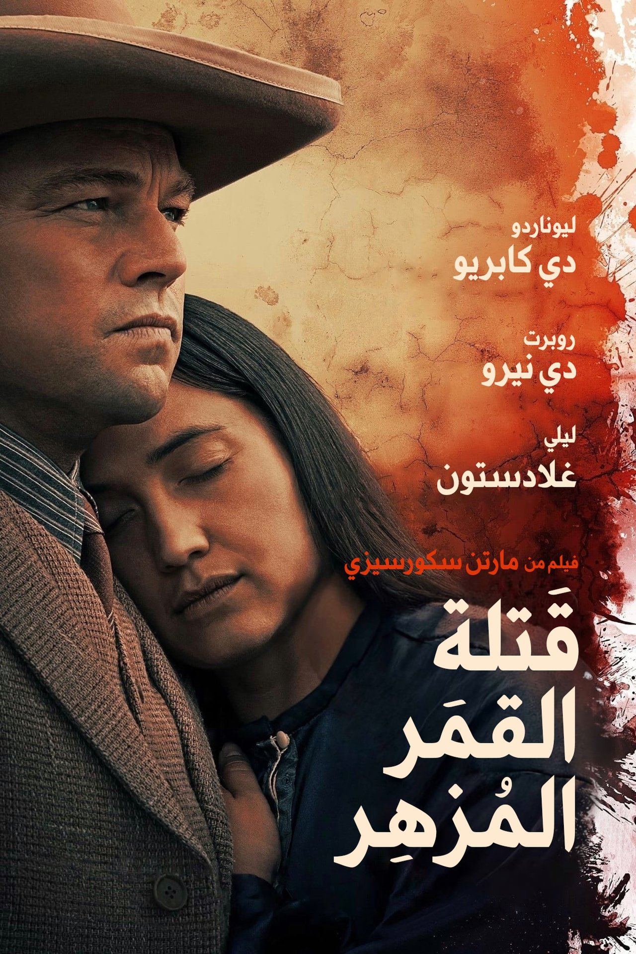 مشاهدة فيلم Killers of the Flower Moon مترجم - بوستر